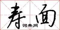钱沛云寿面行书怎么写