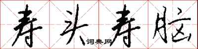 钱沛云寿头寿脑行书怎么写