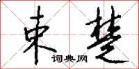 钱沛云束楚行书怎么写