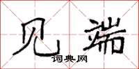 袁强见端楷书怎么写