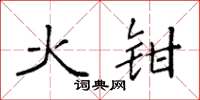 袁强火钳楷书怎么写