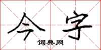 袁强今字楷书怎么写