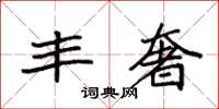 袁强丰奢楷书怎么写