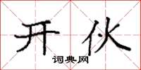 袁强开伙楷书怎么写