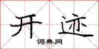 袁强开迹楷书怎么写