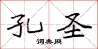 袁强孔圣楷书怎么写