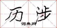 袁强历涉楷书怎么写