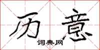 袁强历意楷书怎么写