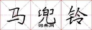 袁强马兜铃楷书怎么写