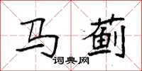 袁强马蓟楷书怎么写