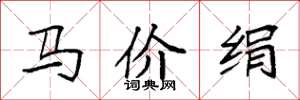 袁强马价绢楷书怎么写