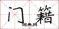 袁强门籍楷书怎么写