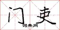 袁强门吏楷书怎么写