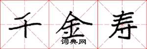 袁强千金寿楷书怎么写