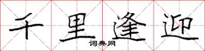 袁强千里逢迎楷书怎么写