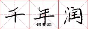 袁强千年润楷书怎么写