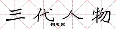 袁强三代人物楷书怎么写