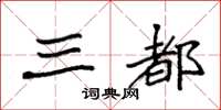 袁强三都楷书怎么写