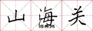 袁强山海关楷书怎么写