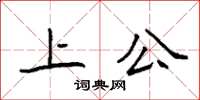 袁强上公楷书怎么写