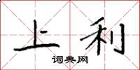 袁强上利楷书怎么写