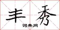 袁强丰秀楷书怎么写