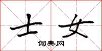 袁强士女楷书怎么写