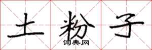 袁强土粉子楷书怎么写