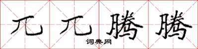 袁强兀兀腾腾楷书怎么写