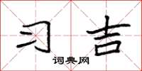 袁强习吉楷书怎么写