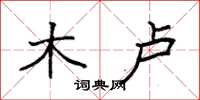 袁强木卢楷书怎么写