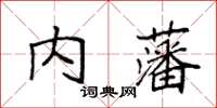袁强内藩楷书怎么写