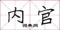 袁强内官楷书怎么写