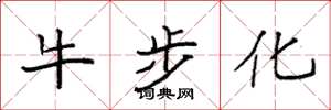 袁强牛步化楷书怎么写