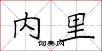 袁强内里楷书怎么写