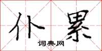 袁强仆累楷书怎么写