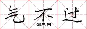 袁强气不过楷书怎么写