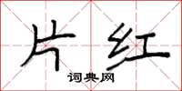 袁强片红楷书怎么写