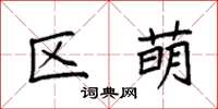 袁强区萌楷书怎么写