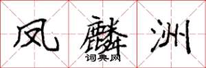 袁强凤麟洲楷书怎么写