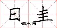 袁强日圭楷书怎么写