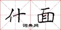 袁强什面楷书怎么写
