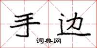 袁强手边楷书怎么写