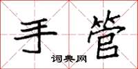 袁强手管楷书怎么写