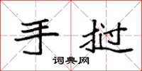 袁强手挝楷书怎么写