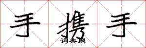 袁强手携手楷书怎么写