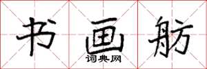 袁强书画舫楷书怎么写