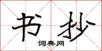袁强书抄楷书怎么写
