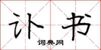 袁强讣书楷书怎么写