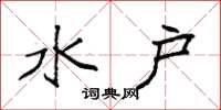袁强水户楷书怎么写